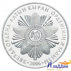 Алтын Кыран орден йолдызына багышланган 50 тенге тәңкәсе. 2006 ел