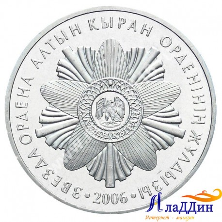 Монета 50 тенге. Звезда ордена Алтын Кыран. 2006 год