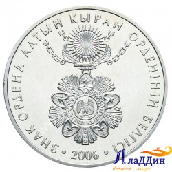 Монета 50 тенге. Знак ордена Алтын Кыран. 2006 год