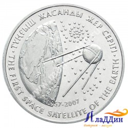Монета 50 тенге. Первый спутник. 2007 год