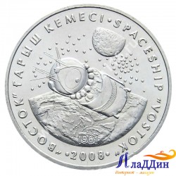 Монета 50 тенге. Космический корабль "Восток". 2008 год
