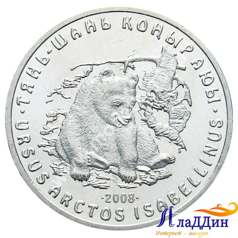 Монета 50 тенге. Тянь-Шанский бурый медведь. 2008 год