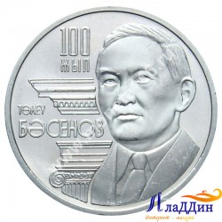 Монета 50 тенге. 100 лет со дня рождения Толей Басенова. 2009 год