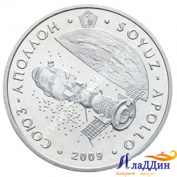 Монета 50 тенге. Стыковка Союз-Аполлон. 2009 год