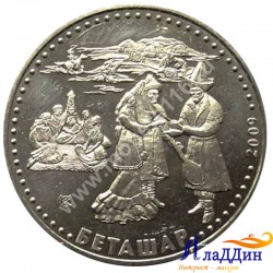 Монета 50 тенге. Беташар. Открытие лица невесты 2009 год