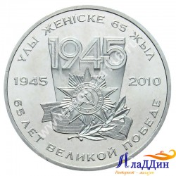 Монета 50 тенге. 65 лет победы в Великой Отечественной Войне. 2010 год