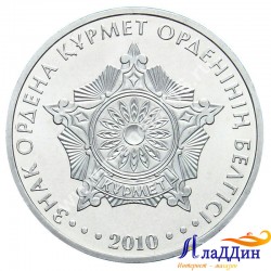 Монета 50 тенге. Знак ордена Курмет. 2010 год