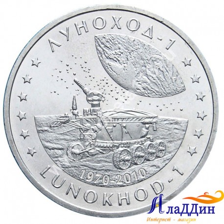 Монета 50 тенге. Луноход 1. 2010 год