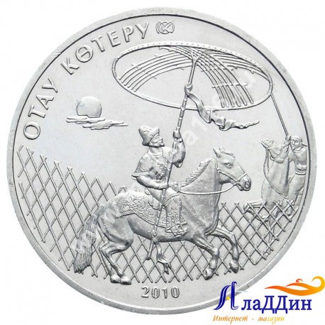Монета 50 тенге. Отау котеру. 2010 год