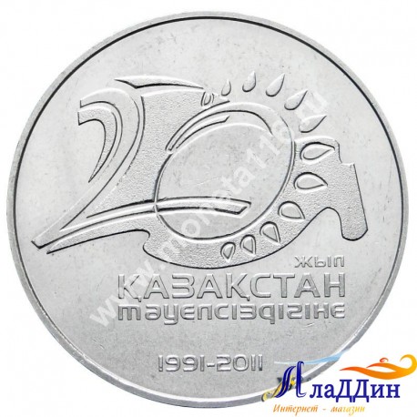 Монета 50 тенге. 20 лет независимости Казахстана. 2011 год