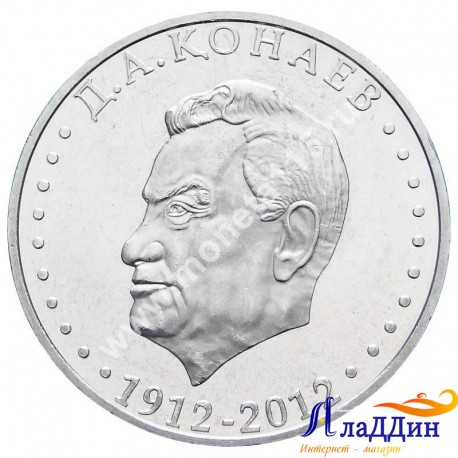 Монета 50 тенге. 100 лет со дня роңдения Д.А. Кунаева. 2012 год