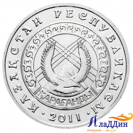 Монета 50 тенге. Караганда. 2011 год