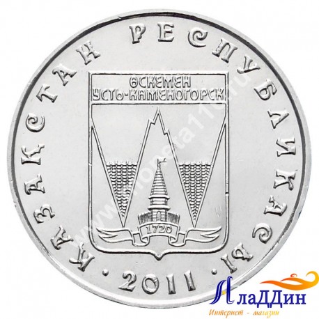 Монета 50 тенге. Усть-Каменогорск. 2011 год