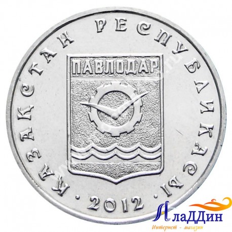 Монета 50 тенге. Павлодар. 2012 год