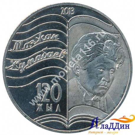 Монета 50 тенге. 120 лет со дня рождения Магжана Жумабаева. 2013 год