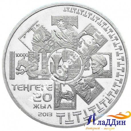 Монета 50 тенге. 20 лет введению национальной валюты. 2013 год