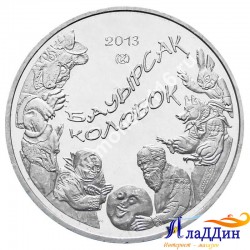 Монета 50 тенге. Колобок. 2013 год