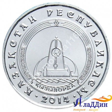 Монета 50 тенге. Кызылорда. 2014 год