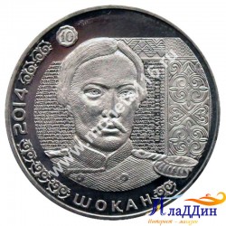 Монета 50 тенге. Шокан Валиханов. 2014 год