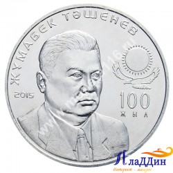 Монета 50 тенге. Жумабек Ташенов. 2015 год