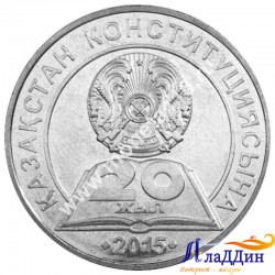 Монета 50 тенге. 20 лет Конституции Казахстана. 2015 год