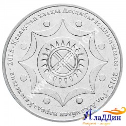Монета 50 тенге. Год Ассамблеи народов Казахстана. 2015 год