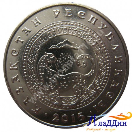 Монета 50 тенге. Алма-Ата. 2015 год