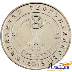 Монета 50 тенге. Астана. 2015 год