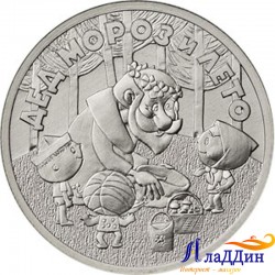 Монета 25 рублей «ДЕД МОРОЗ И ЛЕТО» 2019 года
