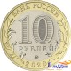 Монета 10 рублей "75-летие победы"