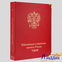 "Русия юбилей һәм истәлекле тәңкәләр. 3 том" тышлыгы