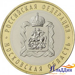 Монета 10 рублей Московская область. 2020 год