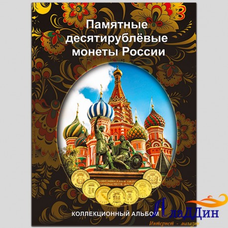 Альбом-планшет для 10 руб. гальванических монет России