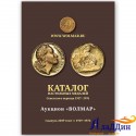 Набор каталогов настольных медалей 1976-1991 гг. 2 тома