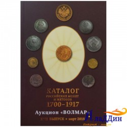 Каталог Российских монет и жетонов. 13 выпуск