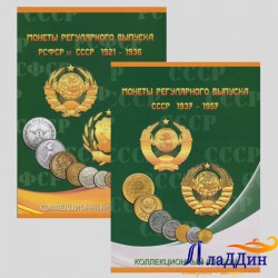 Набор альбомов для монет СССР регулярного выпуска 1921-1957 гг.