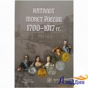 Каталог Монет России 1700-1917 гг. Редакция 3
