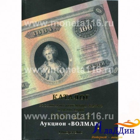 Каталог "Российские денежные знаки и облигации"