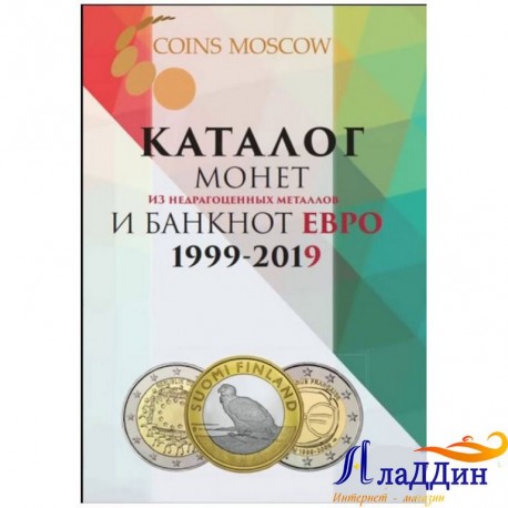 Каталог евро банкнот и монет. 1999-2019гг.