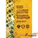 Каталог банкнот от Российской Империи до Российской Федерации 1769-2017 гг.