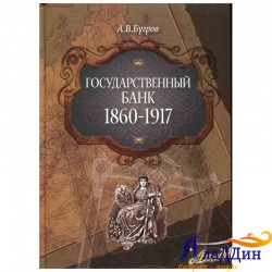 Китап "1860-1917 ел. Хөкүмәт банкы"