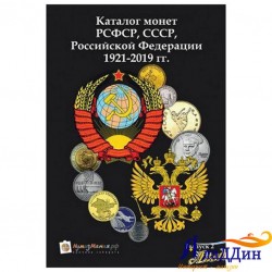 1921-2019 еллар РСФСР,СССР, Русия тәңкәләре өчен каталог