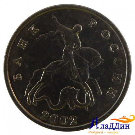 Монета 5 копеек 2002 г. Без монетного двора