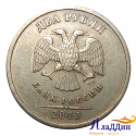 Монета 2 рубля 2003 года