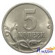 Монета 5 копеек 2005 года СПМД