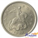Монета 1 копейка 1998 года СПМД