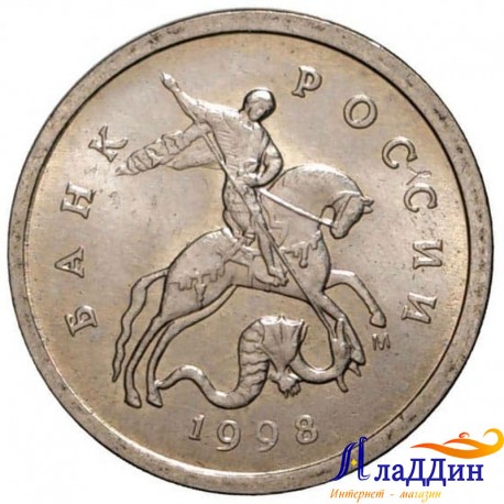 Монета 1 копейка 1998 года ММД