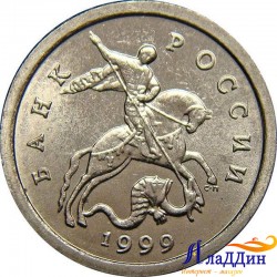 Монета 1 копейка 1999 года СПМД
