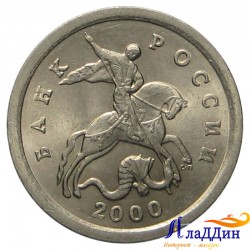 Монета 1 копейка 2000 года СПМД