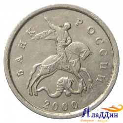 Монета 1 копейка 2000 года ММД